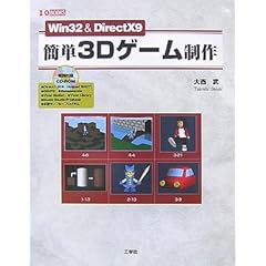 【クリックで詳細表示】Win32 ＆ DirectX9 簡単3Dゲーム制作 (I・O BOOKS)： 大西 武： 本