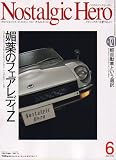 Nostalgic Hero (ノスタルジック ヒーロー) 2007年 06月号 [雑誌]