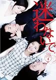迷わないでDVD-BOX4