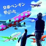 皇帝ペンギン【通常盤】