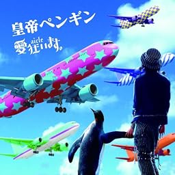 皇帝ペンギン【通常盤】