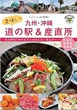 九州・沖縄 美味しい道の駅&産直所 (ふらっと別冊)
