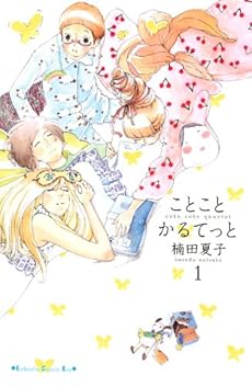 amazon: 楠田夏子 - ことこと かるてっと(1)