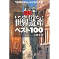 絶対いつか行きたい世界遺産ベスト100―「地球の宝物」に出会える本 (王様文庫)