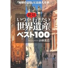 絶対いつか行きたい世界遺産ベスト100―「地球の宝物」に出会える本 (王様文庫)