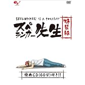 スペランカー先生　～フラッシュアニメDVD～　特装版