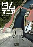 書評 ダムマニア by ミスプロ