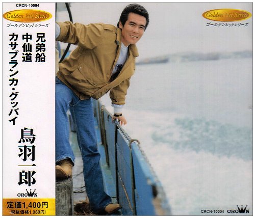 兄弟船/中仙道/カサブランカ・グッバイ