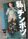 私、チンボツ。 [壊される女。VOL.06]