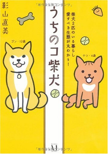 うちのコ柴犬―柴犬2匹のいる暮らし愛すべき生態が丸わかり!