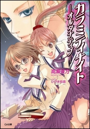 カラミティナイト-オルタナティブ- (GA文庫 た 6-1)