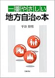 一番やさしい地方自治の本