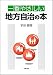 一番やさしい地方自治の本