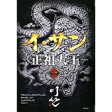 イ・サン―正祖大王〈1〉