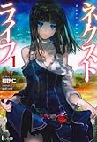 ネクストライフ 1 (ヒーロー文庫)