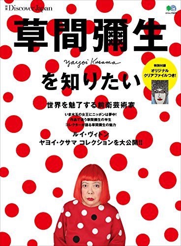 別冊Discover Japan 草間彌生を知りたい［雑誌］