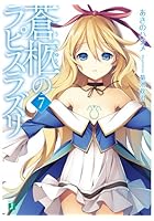 蒼柩のラピスラズリ 7