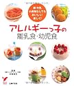 アレルギーっ子の離乳食・幼児食―卵牛乳小麦粉なしでもおいしく!楽しく! (セレクトBOOKS)