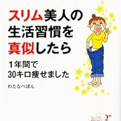 スリム美人の生活習慣をマネしたら 1年間で30キロ痩せました