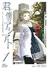 君と僕のアシアト〜タイムトラベル春日研究所〜 1 (ジャンプコミックスデラックス)