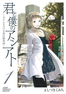 君と僕のアシアト〜タイムトラベル春日研究所〜 1 (ジャンプコミックスデラックス)