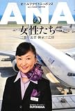 ANAの女性たち―オールフライトニッポン〈2〉