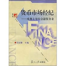 货币市场经纪(欧洲主导的金融服务业)\/博学金融