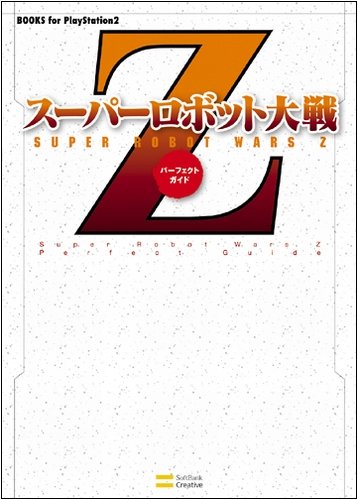 Cover image : スーパーロボット大戦Z パーフェクトガイド (BOOKS for PlayStation2)