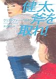 健太、斧を取れ!