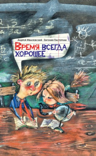 Время всегда хорошее: Время - Детство! (Russian Edition)