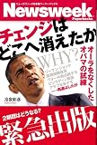 チェンジはどこへ消えたか   オーラをなくしたオバマの試練 (ニューズウィーク日本版ペーパーバックス)