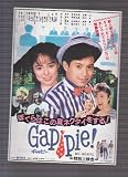 映画チラシ　「ギャッピー僕らはこの夏ネクタイをする!」監督　磯村一路　出演　山本陽一、藤田芳子、生稲晃子 磯村一路