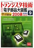 トランジスタ技術 2013年 09月号 [雑誌]