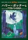 ハリー・ポッターとアズカバンの囚人 - Harry Potter and the Prisoner of Azkaban