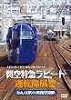 関空特急ラピート運転席展望 [DVD]