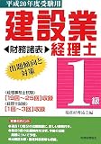 建設業経理士1級出題傾向と対策財務諸表 平成20年度受験用…