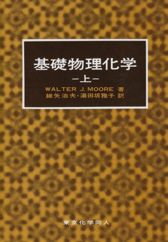 基礎物理化学 (上)