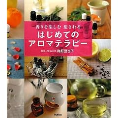 香りを楽しむ 癒される はじめてのアロマテラピー