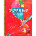 �ڂŌ��鐔�w�\���������E�`�̐��E