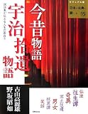 古山高麗雄 - 今昔物語・宇治拾遺物語 (ビジュアル版日本の古典に親しむ)