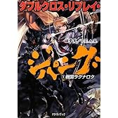 ダブルクロス・リプレイ・ジパング(1)  戦国ラグナロク (富士見ドラゴン・ブック)