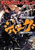 ダブルクロス・リプレイ・ジパング(1) 戦国ラグナロク (富士見ドラゴン・ブック)