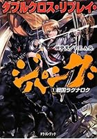 ダブルクロス・リプレイ・ジパング 1