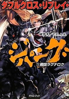 ダブルクロス・リプレイ・ジパング(1)  戦国ラグナロク (富士見ドラゴン・ブック)