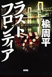 書評 ラストフロンティア by ミスプロ
