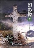 幻影像4~chronology revelation~ [DVD]