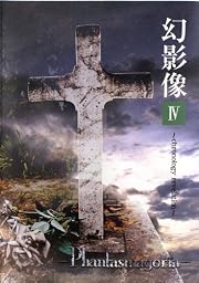 幻影像4~chronology revelation~ [DVD]