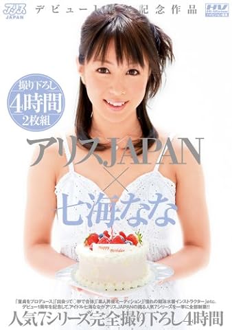 デビュー1周年記念作品 アリスJAPAN×七海なな 人気7シリーズ完全撮り下ろし4時 [DVD]