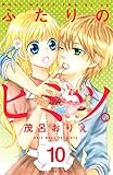 ふたりのヒミツ。（１０）（分冊版） (なかよしコミックス)