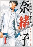 奈緒子新たなる疾風 1 (ビッグコミックス)